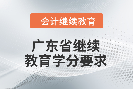 2024年廣東省繼續(xù)教育學分要求