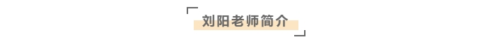 劉陽老師