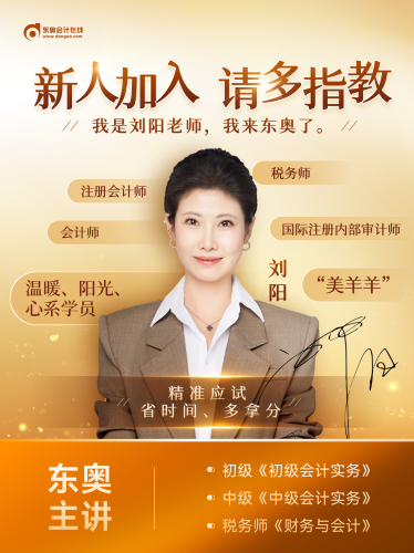 大咖駕到！劉陽老師入駐東奧，初級(jí)會(huì)計(jì)師資陣容再升級(jí)！