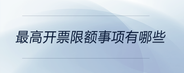 最高開票限額事項(xiàng)有哪些