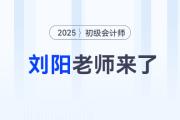 大咖駕到！劉陽老師入駐東奧，初級(jí)會(huì)計(jì)師資陣容再升級(jí)！