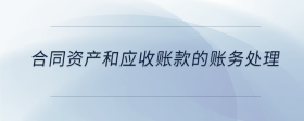 合同資產(chǎn)和應(yīng)收賬款的賬務(wù)處理