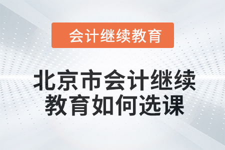 2024年北京市會(huì)計(jì)繼續(xù)教育如何選課？
