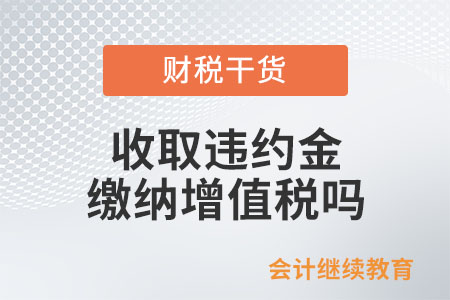 銷售方向購買方收取違約金，繳納增值稅嗎？