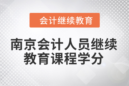 2024年南京會計人員繼續(xù)教育課程學(xué)分