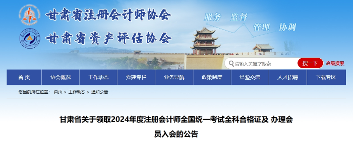甘肅省：2024年度注冊會(huì)計(jì)師全國統(tǒng)一考試全科合格證領(lǐng)取通知
