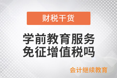 學(xué)前教育服務(wù)免征增值稅嗎？