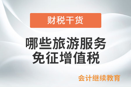 哪些旅游服務(wù)可以免征增值稅？