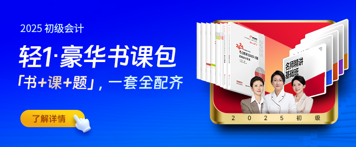 初級會(huì)計(jì)輕1豪華書課包