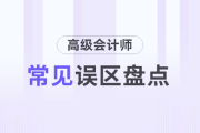 高級(jí)會(huì)計(jì)師評(píng)審年齡越大越沾光？盤點(diǎn)高會(huì)的常見誤區(qū)
