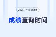 2025年中級(jí)會(huì)計(jì)職稱考試成績(jī)公布時(shí)間？