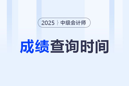 25年中級(jí)會(huì)計(jì)考試成績(jī)發(fā)布了嗎？