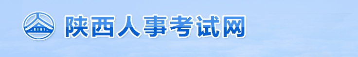 陜西2024年中級經濟師考試擬取得資格證書人員公示