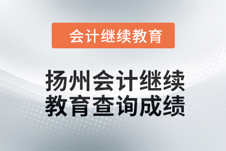 2024年揚(yáng)州會(huì)計(jì)人員繼續(xù)教育如何查詢(xún)成績(jī)？