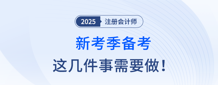 新考季備考注冊(cè)會(huì)計(jì)師考試，這幾件事應(yīng)注意！