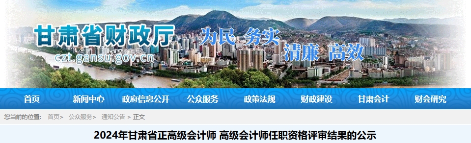 甘肅省2024年正高級(jí)和高級(jí)會(huì)計(jì)師任職資格評(píng)審結(jié)果的公示