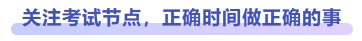 關(guān)注考試節(jié)點(diǎn)，正確時(shí)間做正確的事