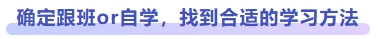 確定跟班or自學(xué)，找到合適的學(xué)習(xí)方法