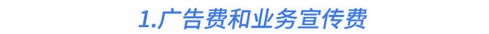 1.廣告費(fèi)和業(yè)務(wù)宣傳費(fèi)