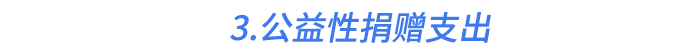 3.公益性捐贈支出