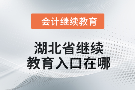 2024年湖北省繼續(xù)教育入口在哪？