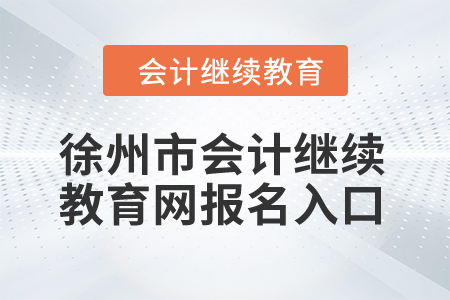 2024年徐州市會計(jì)繼續(xù)教育網(wǎng)報(bào)名入口