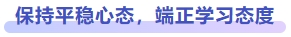 保持平穩(wěn)心態(tài)，端正學(xué)習(xí)態(tài)度
