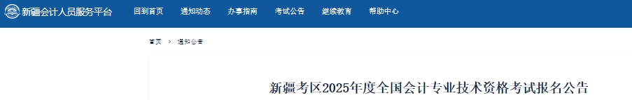 新疆2025年初級會計考試報名時間1月6日開始！