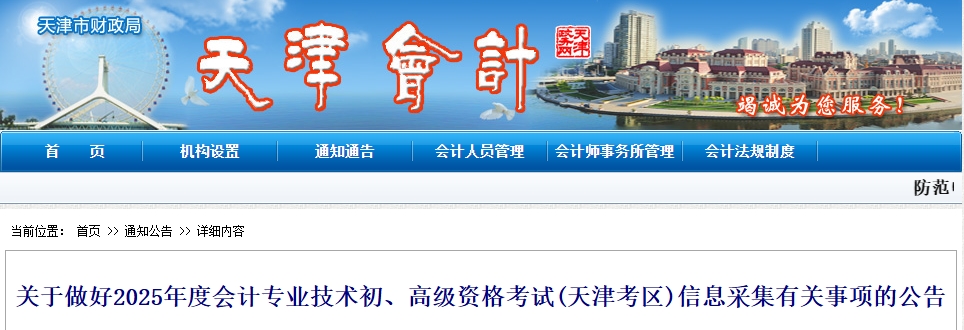天津市2025年高級會計師考試信息采集有關(guān)事項的公告