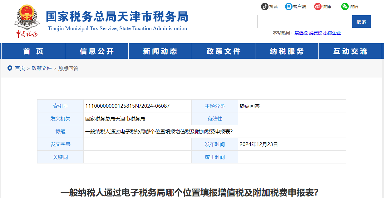 一般納稅人通過電子稅務(wù)局哪個(gè)位置填報(bào)增值稅及附加稅費(fèi)申報(bào)表