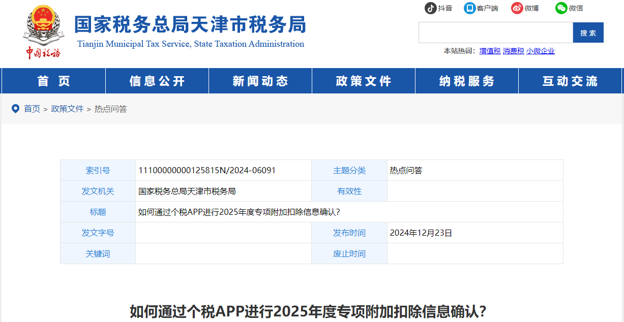 如何通過個稅APP進行2025年度專項附加扣除信息確認