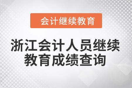 2024年浙江會計(jì)人員繼續(xù)教育成績查詢