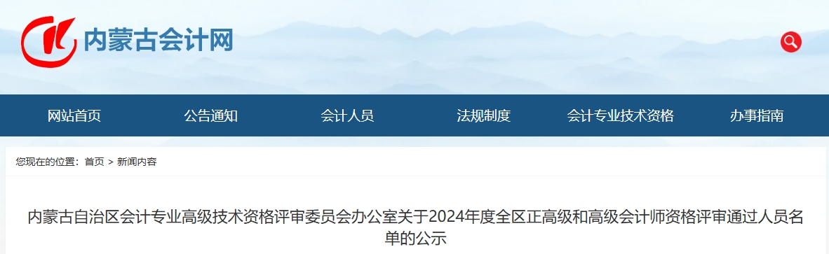 內(nèi)蒙古2024年正高級(jí)和高級(jí)會(huì)計(jì)師資格評(píng)審?fù)ㄟ^人員名單的公示