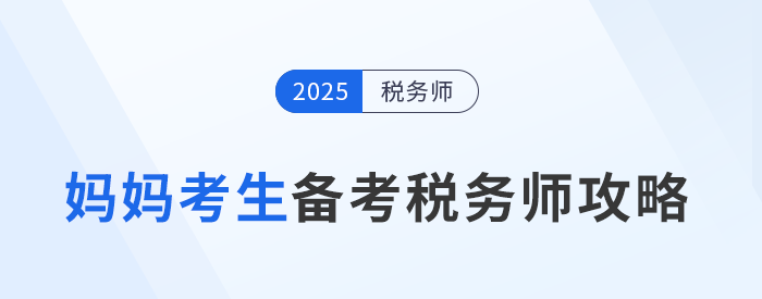 稅務(wù)師職業(yè)資格證：助媽媽級(jí)考生重塑職場航向！