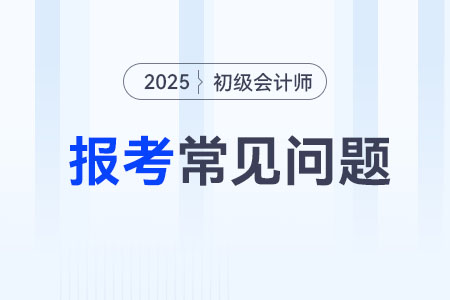 2025年初級會(huì)計(jì)報(bào)名照片上傳要求，考生速看！