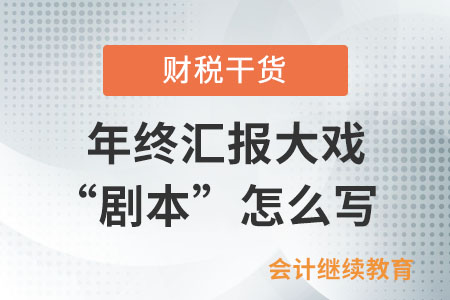 一年一度年終匯報大戲之“劇本”怎么寫？