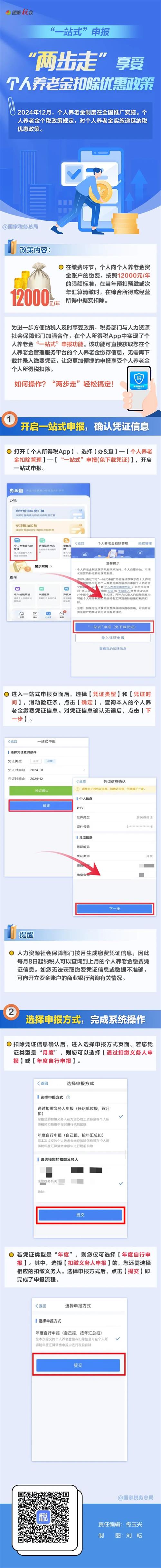 “一站式”申報(bào)，輕松享受個(gè)人養(yǎng)老金扣除優(yōu)惠