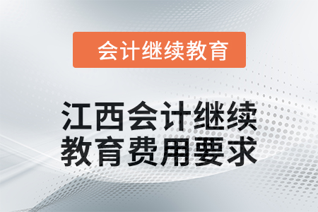 2024年江西會計繼續(xù)教育東奧費用要求