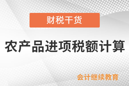 一文了解：如何通過稅務(wù)數(shù)字賬戶計算農(nóng)產(chǎn)品進項稅額以及加計扣除農(nóng)產(chǎn)品進項稅額？
