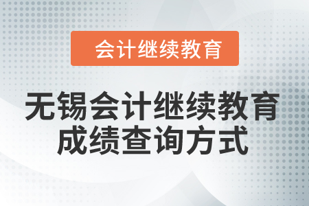 2024年無錫會計(jì)繼續(xù)教育成績查詢方式
