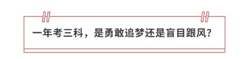 一年考三科，是勇敢追夢還是盲目跟風(fēng)？