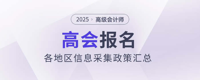 2025年高級(jí)會(huì)計(jì)師考試報(bào)名各地區(qū)信息采集要求匯總