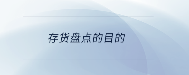 存貨盤點的目的