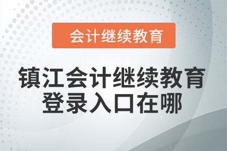 2024年鎮(zhèn)江會計繼續(xù)教育登錄入口在哪？
