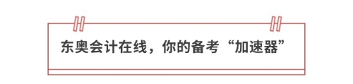 東奧會計(jì)在線，你的備考“加速器”