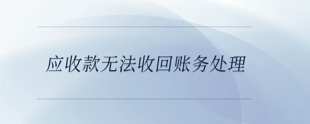 應收款無法收回賬務處理