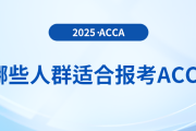 哪些人群適合報(bào)考acca