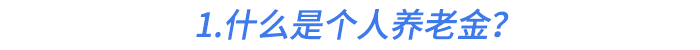 1.什么是個(gè)人養(yǎng)老金？