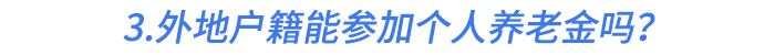 3.外地戶籍能參加個(gè)人養(yǎng)老金嗎？