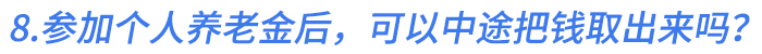 8.參加個(gè)人養(yǎng)老金后，可以中途把錢取出來嗎？